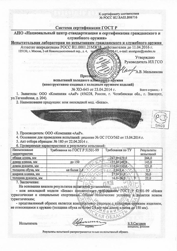 сертификат на нож бекас